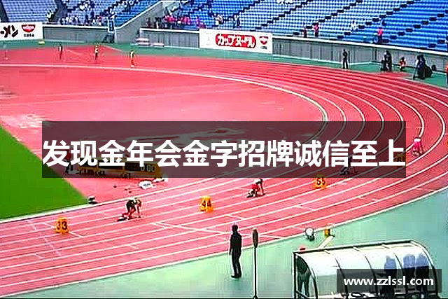 發(fā)現(xiàn)金年会金字招牌诚信至上